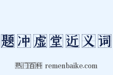 题冲虚堂近义词是什么意思的图片